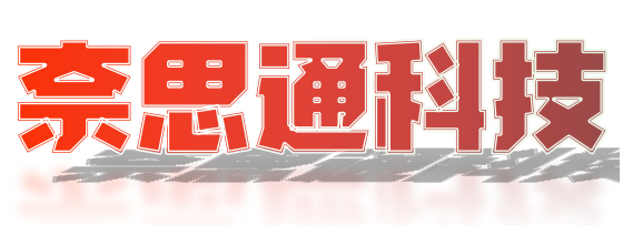天津奈思通科技有限公司